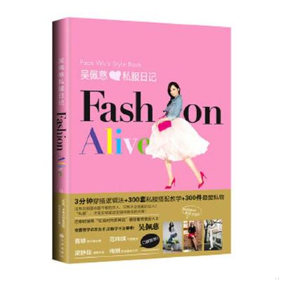 库存九成新吴佩慈私服日记FASHION ALIVE 9787510826085 吴佩慈 九州出版社