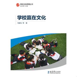 库存九成新学校文化管理丛书:学校赢在文化 9787504173218 马健生等著 教育科学出版社