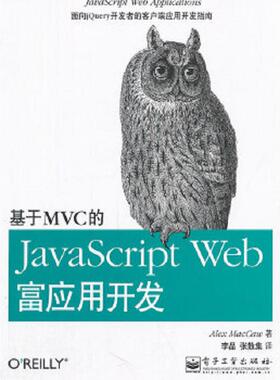 库存九成新基于MVC的JavaScriptWeb富应用开发 9787121109560 (美)麦卡劳 电子工业出版社