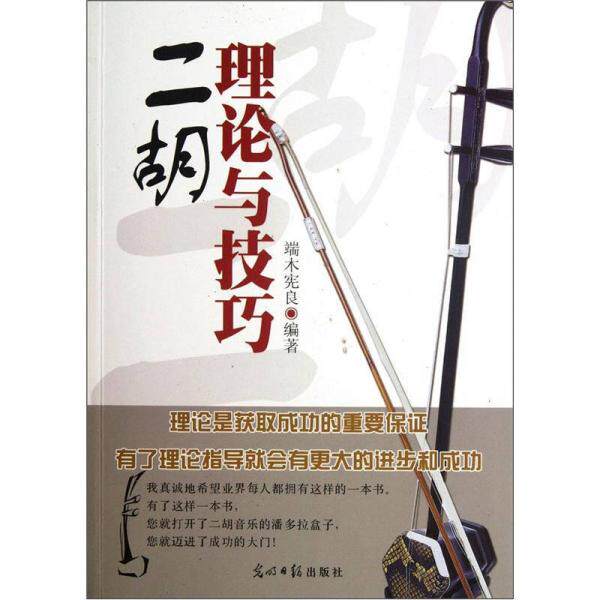 正版库存书 9787511222176 二胡理论与技巧 端木宪良　编著 光明日报出版社