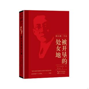 库存九成新被开垦的处女地 9787570205608 (苏)肖洛霍夫著,周立波译 长江文艺出版社