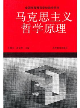 库存九成新正版未使用 马克思主义哲学原理/王锐生 200708-1版22次 9787040042030 王锐生,薛文华　主编 高等教育出版社