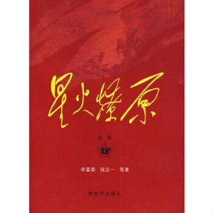 库存九成新星火燎原全集平装 9787506558426 李富春等著 中国人民解放军出版社