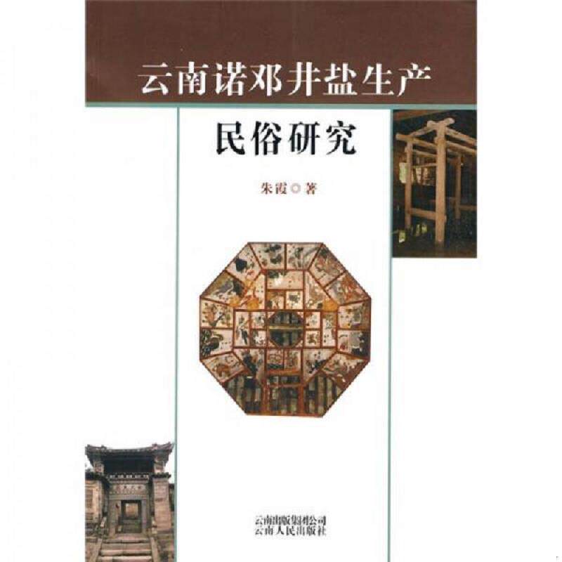 库存九成新云南诺邓井盐生产民俗研究 9787222063136 朱霞　著 云南人民出版社