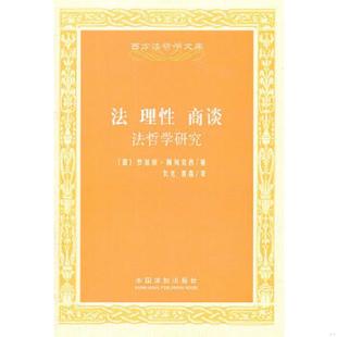 库存九成新法 理性 商谈:法哲学研究 9787509325612 (德)阿列克西 著,朱光,雷磊 译 中国法制出版社