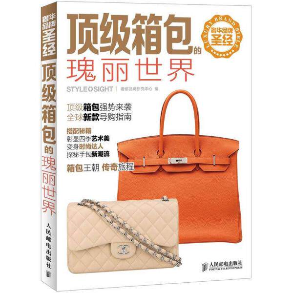 正版库存书9787115280244 奢华品牌圣经：顶级箱包的瑰丽世界 奢侈品牌研究中心编 人民邮电出版社