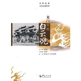 库存九成新龙门祖庭白云观 9787508062761 张兴发,冯鹤,郝光明　编著 华夏出版社