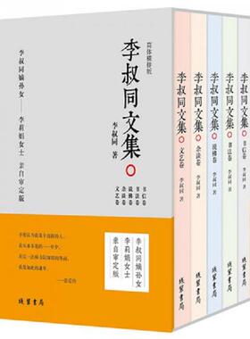 库存九成新李叔同文集 说佛卷H42153 9787512030190 李叔同