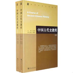 库存九成新中国古代史教程 下 内页干净无笔记 9787564902001 朱绍侯 河南大学出版社