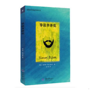 库存九成新导读齐泽克（馆藏书） 9787562484448 托尼·迈尔斯 重庆大学出版社