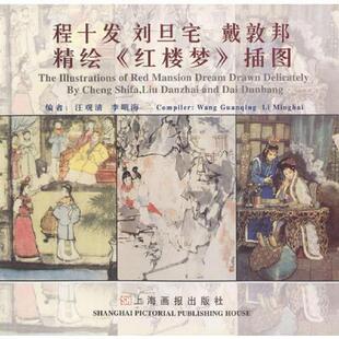 库存九成新程十发 刘旦宅 戴敦邦精绘红楼梦插图中英文本 9787805306599 汪观清,李明海编著 上海画报出版社