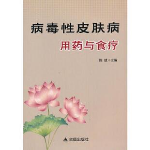 库存九成新病毒性皮肤病用药与食疗 9787508284545 陈斌编 金盾出版社