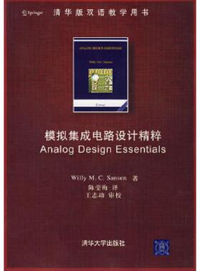 库存九成新模拟集成电路设计精粹：Analog Design Essentials 9787302163404 （美）桑森（Sansen,W.M.C.）　著,陈莹梅　译 清华大
