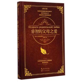 库存九成新睿智的父母之爱 9787535474827 (苏)B·A·苏霍姆林斯基著 长江文艺出版社