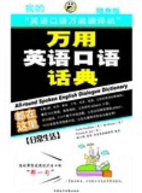 库存九成新万用英语口语话典 日常生活随身版 9787894621702 （美）TaylorEscribano,（美）BjMoyars,（美）VictoriaR.Jari,昂秀英