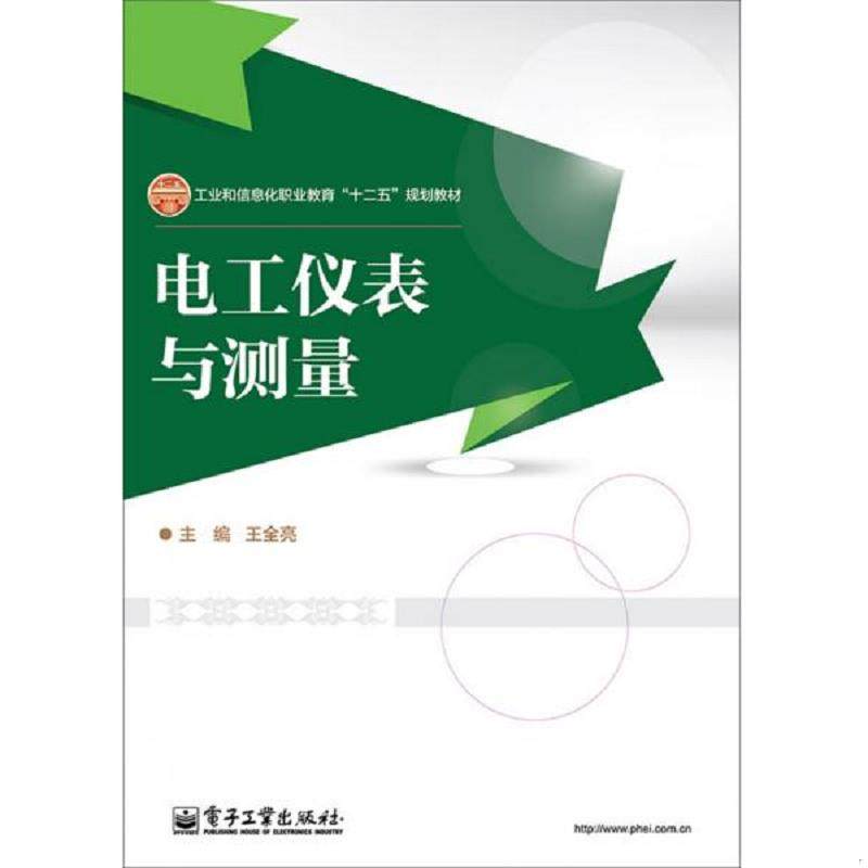 库存九成新 电工仪表与测量/工业和信息化职业教育&ldquo;十二五&rdquo;规划教材 9787121155376 王全亮 电子工业出版社