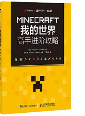 库存九成新MINECRAFT我的世界高手进阶攻略   澳 StephenO    Brien著 方红琴 YumiC 优米  Ginna 金娜  李莹 丁卓祥译 人民邮电出