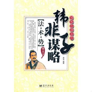 库存九成新谋略纵横系列 韩非子谋略 法 术 势 9787509406458 吴穹 蓝天出版社