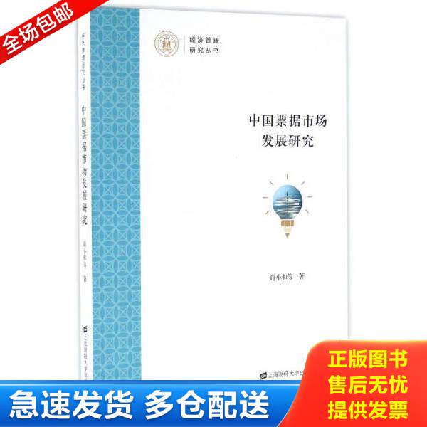 正版库存书9787564224783 中国票据市场发展研究 肖小和　等著 上海财经大学出版社