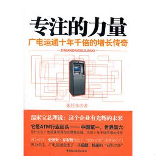 库存九成新专注的力量 广电运通十年千倍的增长传奇 9787802199408 张廷伟 著 中国民主法制出版社有限公司