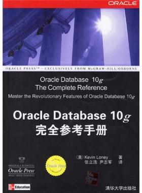 库存九成新OracleDatabase10g完全参考手册 9787302128847 （美）龙利（Loney,K）著,张立浩,尹志军译 清华大学出版社