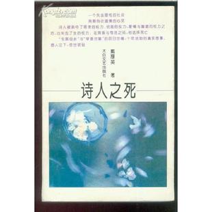 库存九成新诗人之死 9787806050644 戴厚英 太白文艺出版社