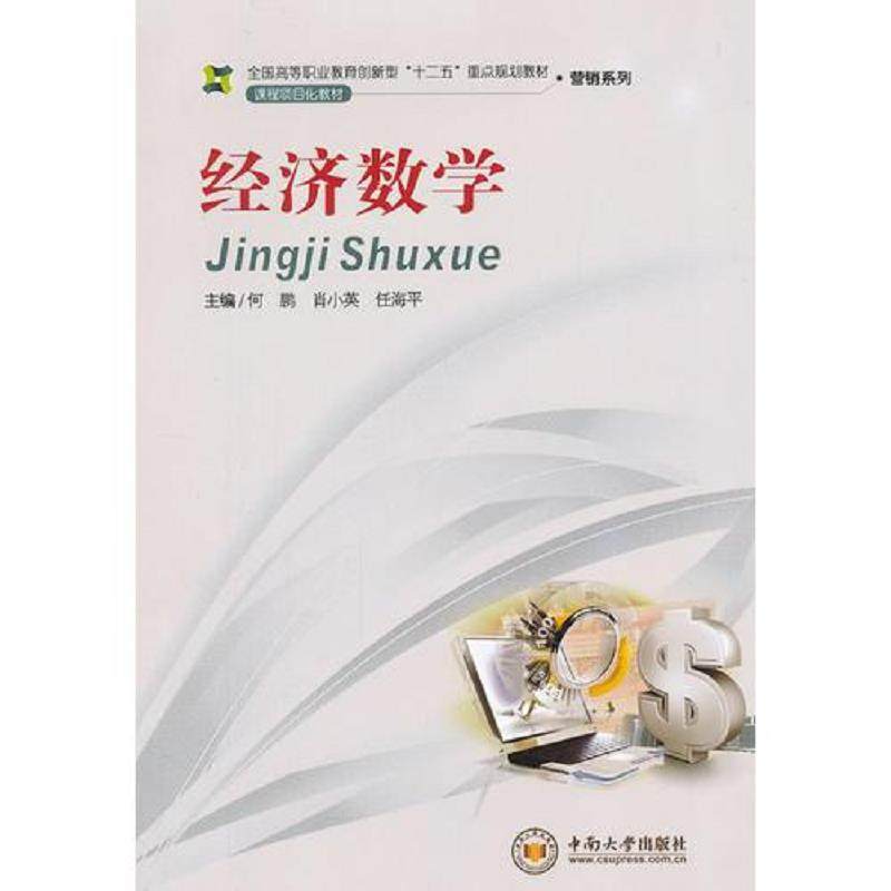 库存九成新经济数学 9787548706038 何鹏,肖小英,任海平　主编 中南大学出版社有限责任公司