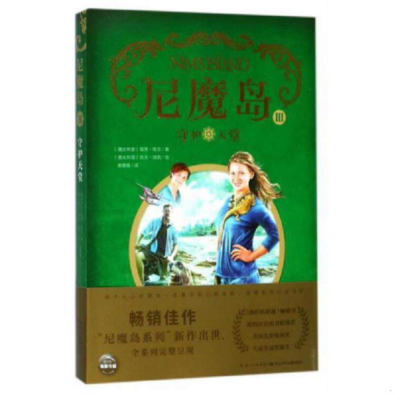 库存九成新 守护天堂/尼魔岛3 9787556046010 温蒂·欧尔","凯莉·米拉德","黄静雅 长江少年儿童出版社