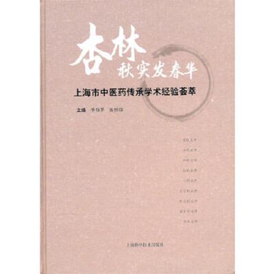 库存九成新杏林秋实发春华 上海市中医药传承经验荟萃  季伟苹 上海科学技术出版社 9787547804629 季伟苹,张怀琼主编 上海科学技