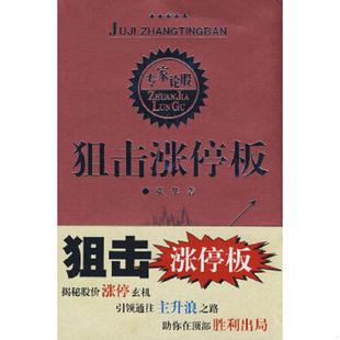 库存九成新狙击涨停板 9787220076299 张华著 四川人民出版社