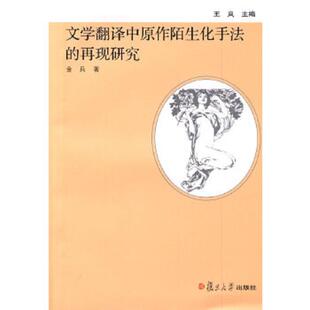 库存九成新 文学翻译中原作陌生化手法的再现研究 9787309062793 金兵　著 复旦大学出版社