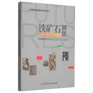 库存九成新铁矿石期货  中国期货业协会编 中国财政经济出版社 9787509558096 中国期货业协会编 中国财政经济出版社一