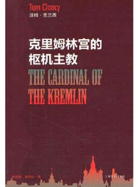 库存九成新克里姆林宫的枢机主教 9787532754175 [美]汤姆·克兰西 上海译文出版社