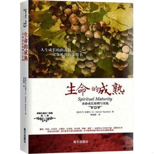 库存九成新孙德生属灵3部曲·第2部：生命的成熟·灵命成长原则与实践 9787550112889 【新西兰】孙德生（J.OswaldSanders）,钟越
