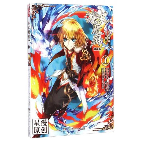 正版库存书 9787556205455 冰火魔厨漫画版1 唐家三少著；米二绘 湖南少年儿童出版社