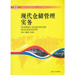 库存九成新现代仓储管理实务 9787566702722 刘春斌,王凌洪　主编 湖南大学出版社