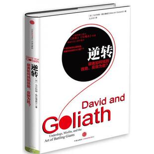 正版库存书9787508636894 逆转：弱者如何找到优势,反败为胜 [加]马尔科姆格拉德威尔　著,王占华　译 中信出版社