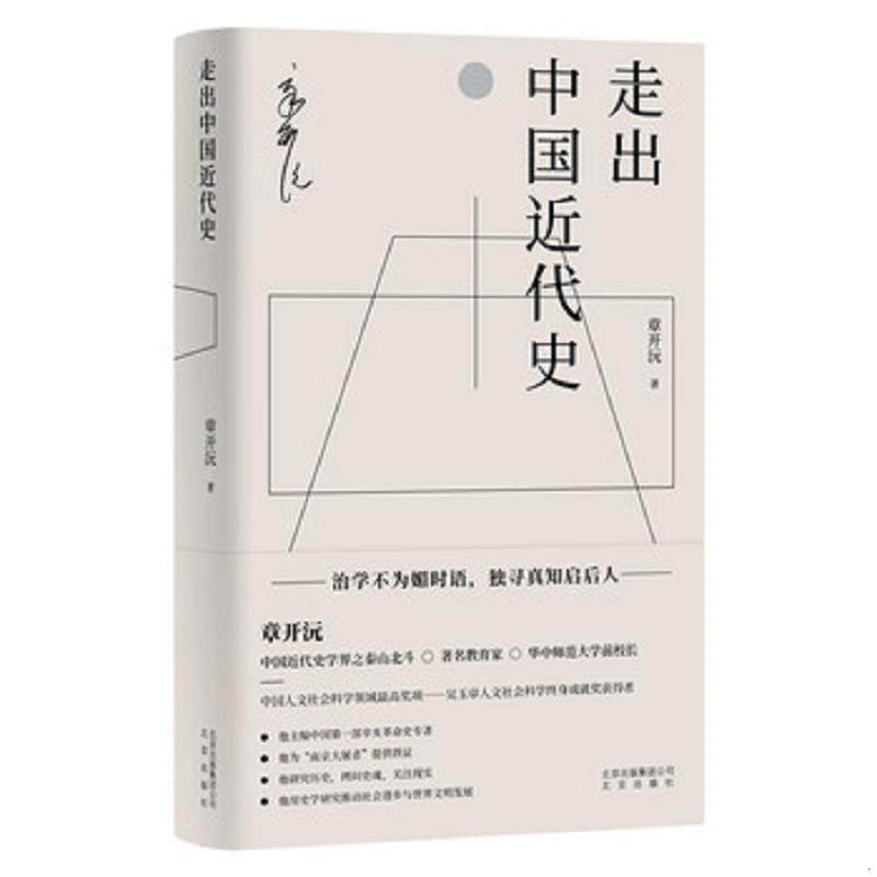 库存九成新走出中国近代史(单行本) 9787200149906 章开沅 北京出版社