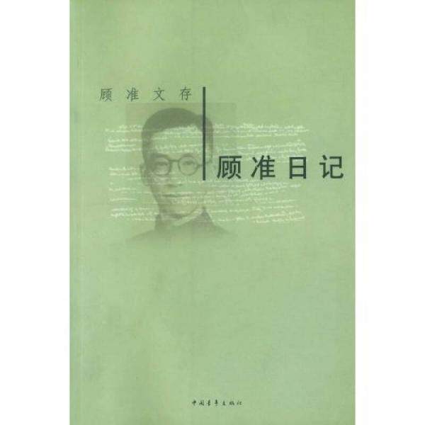 正版库存书9787500646761 顾准日记 顾准 中国青年出版社