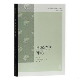 库存九成新比较诗学理论与实践中西诗学的专业研究性著述古今中外诗学诗论入门诗的八堂课梦想的诗学亚里士多德的诗学书籍 9787532