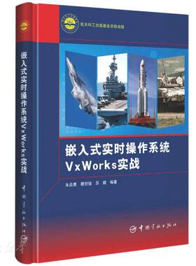 库存九成新嵌入式实时操作系统VxWorks实战 9787515919270 朱良勇;穆贺强;苏健编著 中国宇航出版社