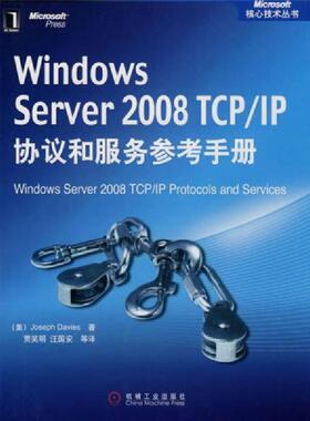库存九成新Windows Server 2008 TCP/IP协议和服务参考手册 9787111256526 （美）戴维斯（Dvies,J.）著,贾笑明等译 机械工业出版