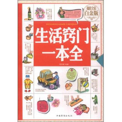 库存九成新生活窍门一本全超值全彩 白金版 9787511355409 霍丽娟著 中国华侨出版社