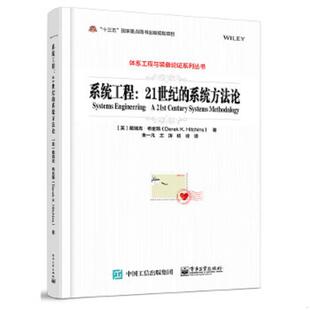 库存九成新 系统工程21世纪的系统方法论 9787121326820 （英）DerekK.Hitchins（戴瑞克·希金斯）著,朱一凡等译 电子工业出版社