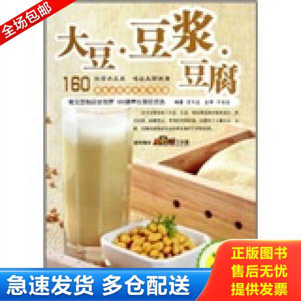 正版库存书9787543673342 大豆&middot;豆浆&middot;豆腐 王作生　编著 青岛出版社