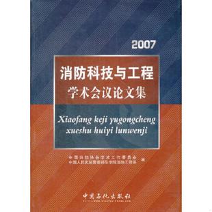 库存九成新2007消防科技与工程学术会议论文集 9787802294042 中国消防协会学术工作委员会,中国人民武装警察部队学院消防工程系编