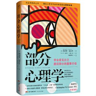 库存九成新「正版 实拍速发」部分心理学 9787218121451 [美]理查德·施沃茨 广东人民出版社