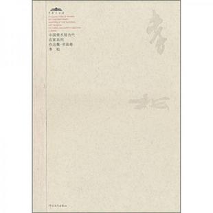 库存九成新中国美术馆当代名家系列作品集·书法卷1:李松 正版全新未开封 9787543466678 范迪安 主编 河北教育出版社