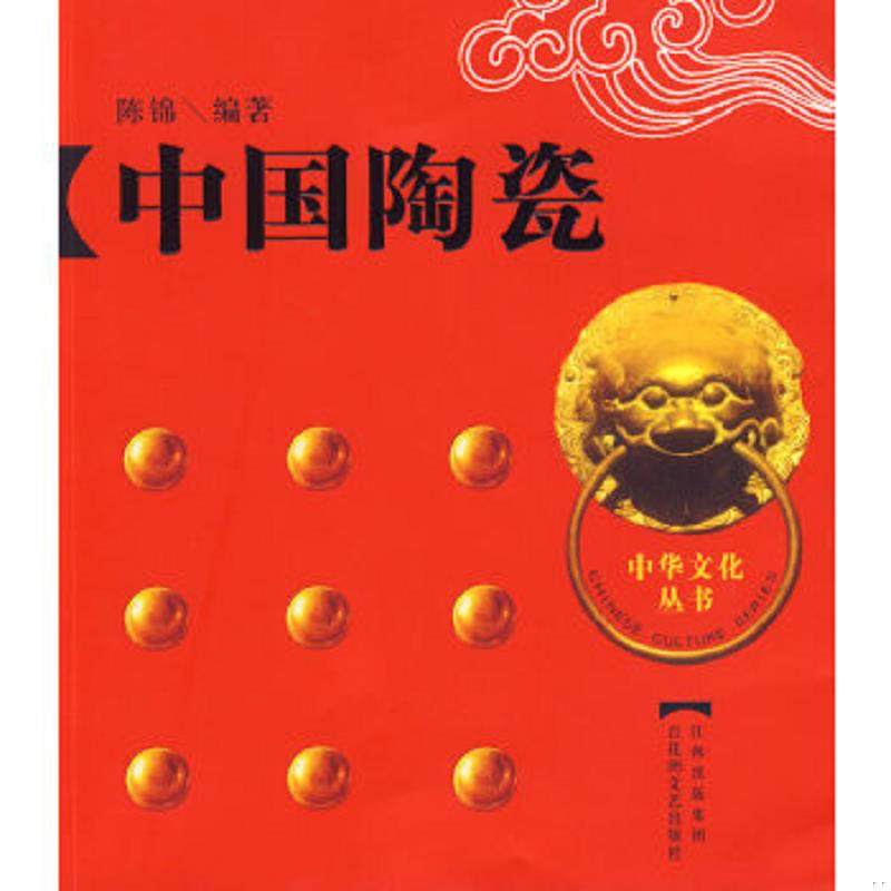 库存九成新中国陶瓷 9787807425618 陈锦　编著 百花洲文艺出版社