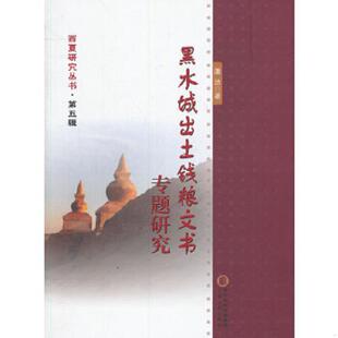 库存九成新黑水城出土钱粮文书专题研究 9787227055556 潘洁　著 宁夏人民出版社